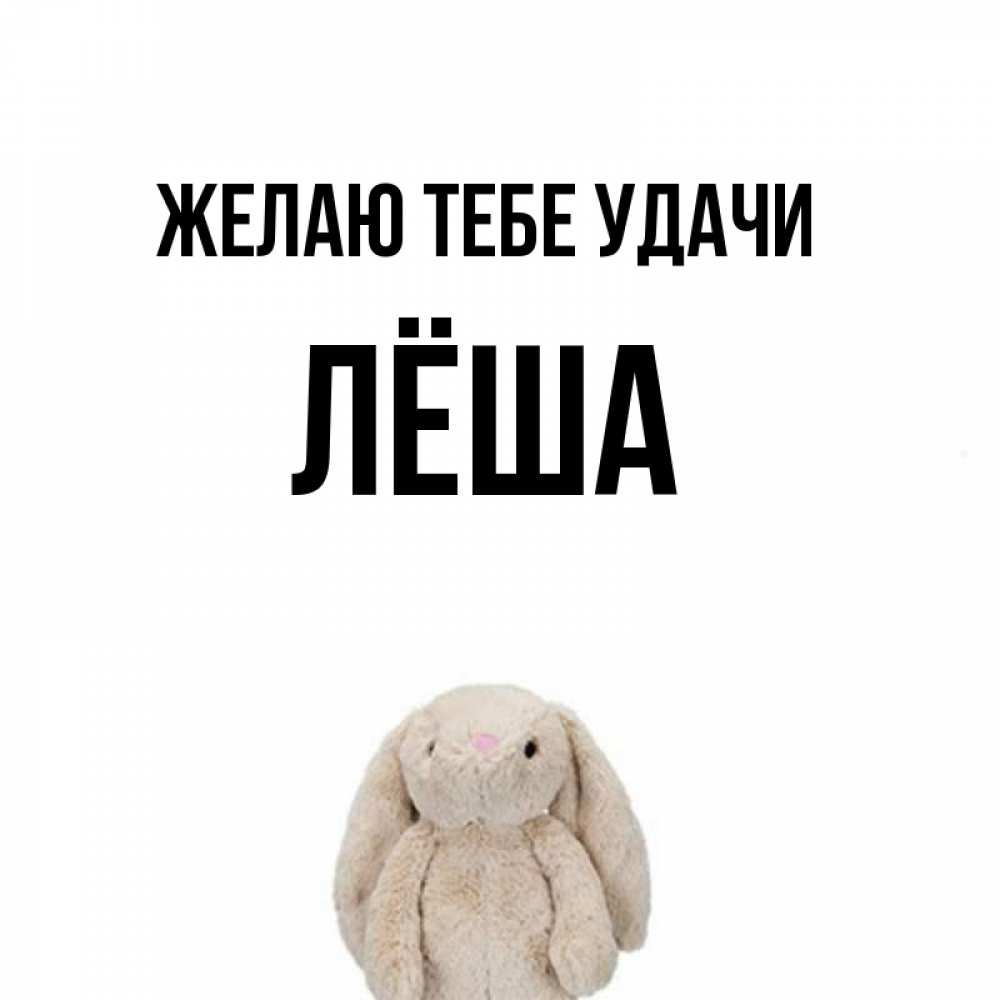 Открытка с именем леша