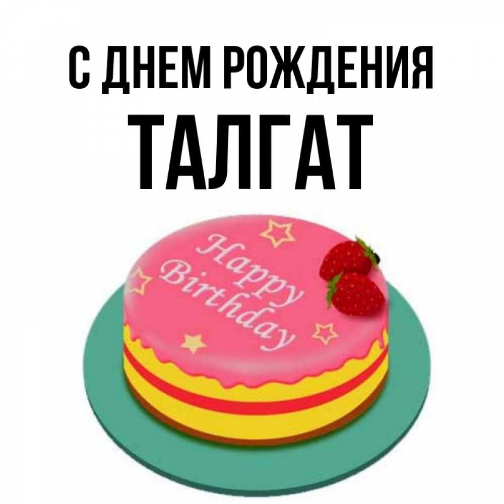 С днем рождения талгат картинки