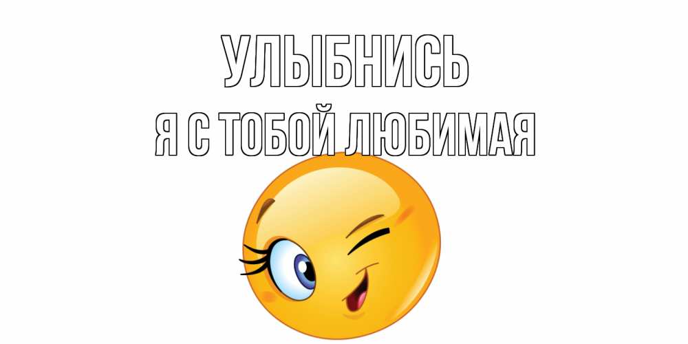Открытки улыбнись я люблю тебя