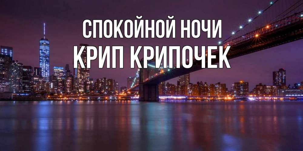 Картинка Спокойной ночи, Крип крипочек