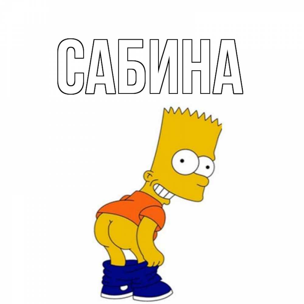 Открытка на каждый день с именем, Сабина Главная попочка Прикольная открытка с пожеланием онлайн скачать бесплатно 