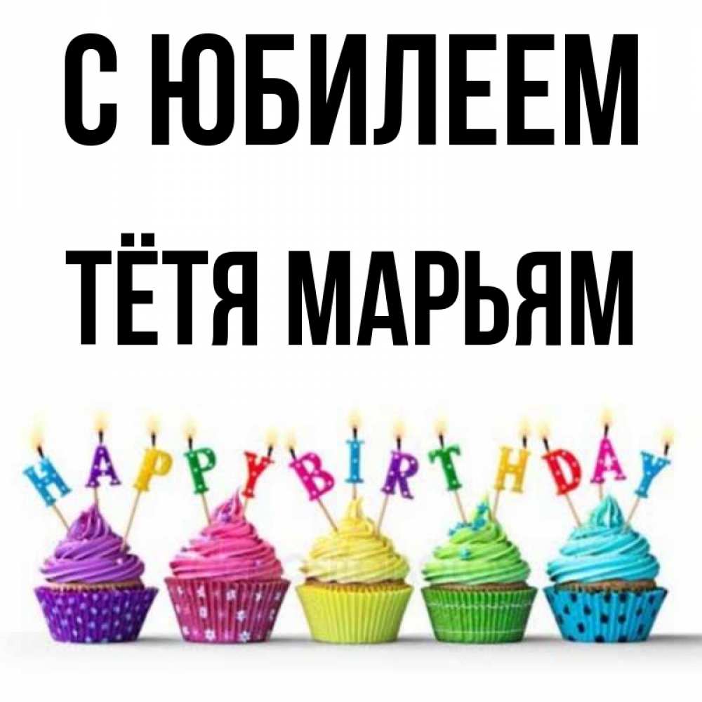 Открытка на каждый день с именем, Тётя-Марьям С юбилеем открытка ко дню рождения с разноцветными вкусняшками Прикольная открытка с пожеланием онлайн скачать бесплатно 