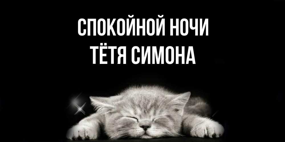 Открытка на каждый день с именем, Тётя-Симона Спокойной ночи спящий котик Прикольная открытка с пожеланием онлайн скачать бесплатно 