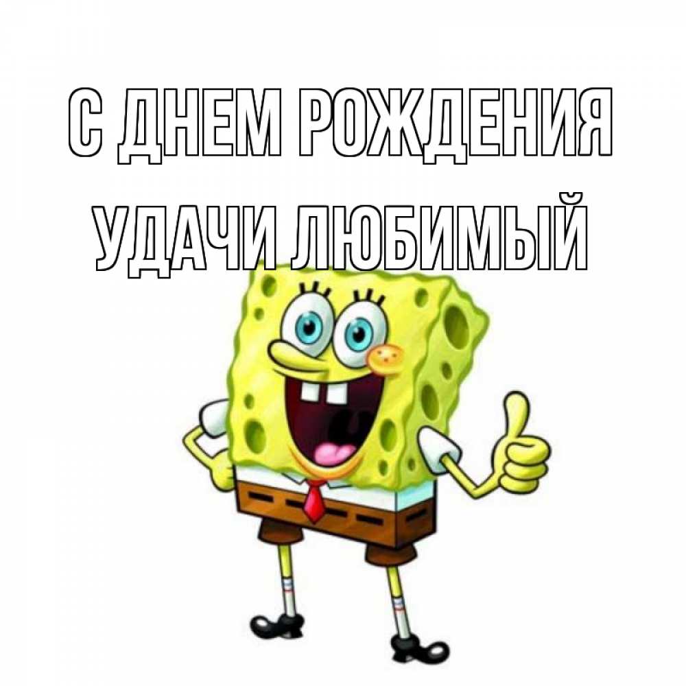 Картинка С днем рождения, Удачи любимый