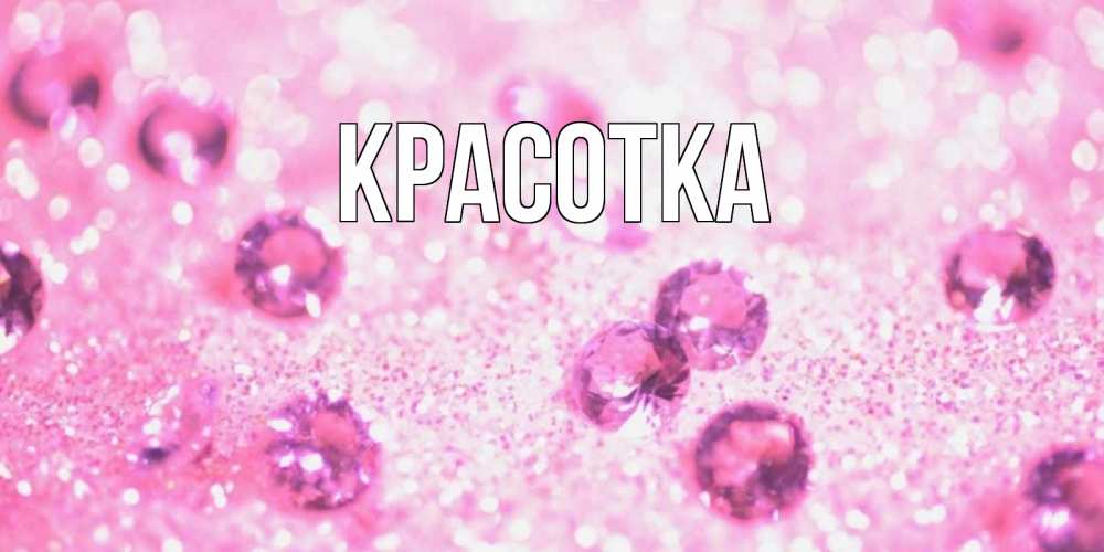 Открытка на каждый день с именем, красотка Главная рубины и красота Прикольная открытка с пожеланием онлайн скачать бесплатно 