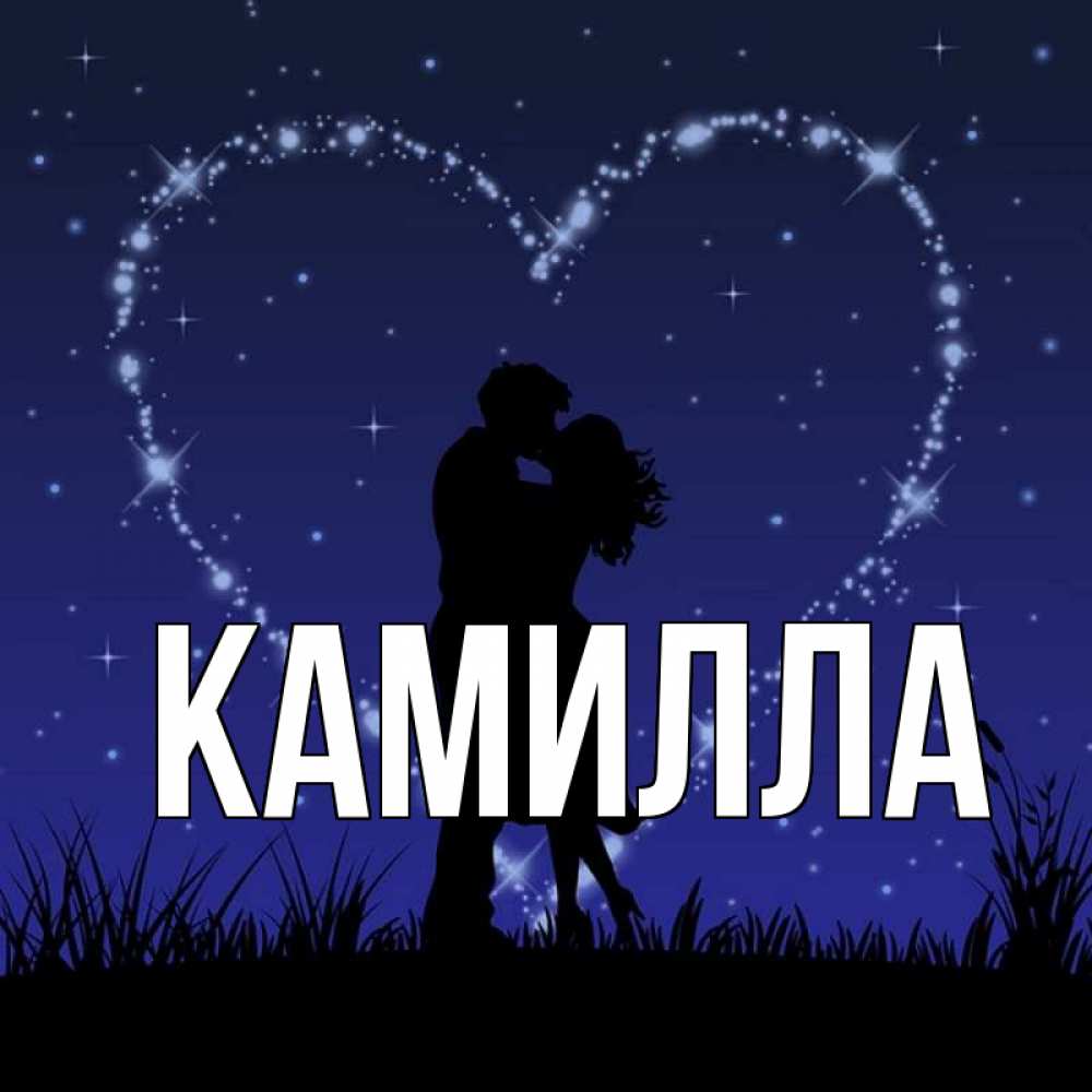 Camilla given name. Камилла имя. Камилла надпись. Открытки с именем Камилла. Надпись имя Камилла.