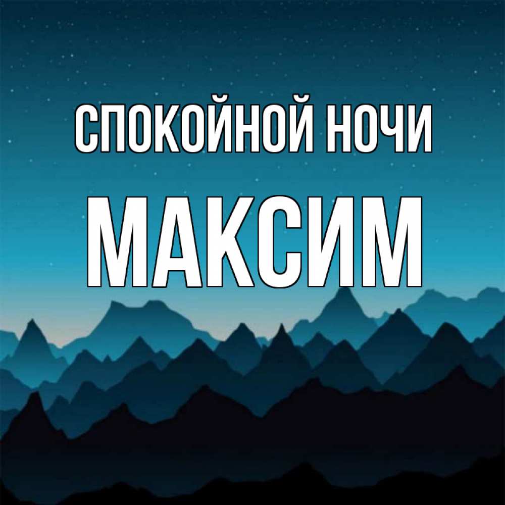 Открытки спокойной ночи максим, мокасины картинки приколы