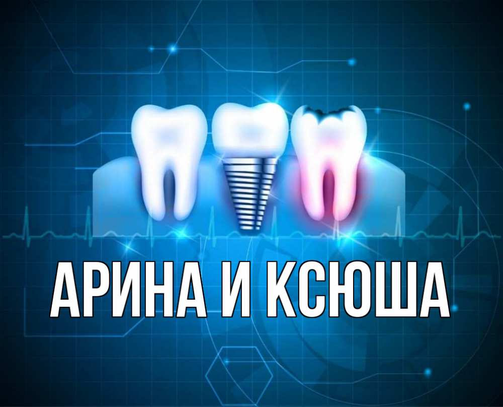 Открытка на каждый день с именем, Арина-и-Ксюша Главная с днем стоматолога Прикольная открытка с пожеланием онлайн скачать бесплатно 