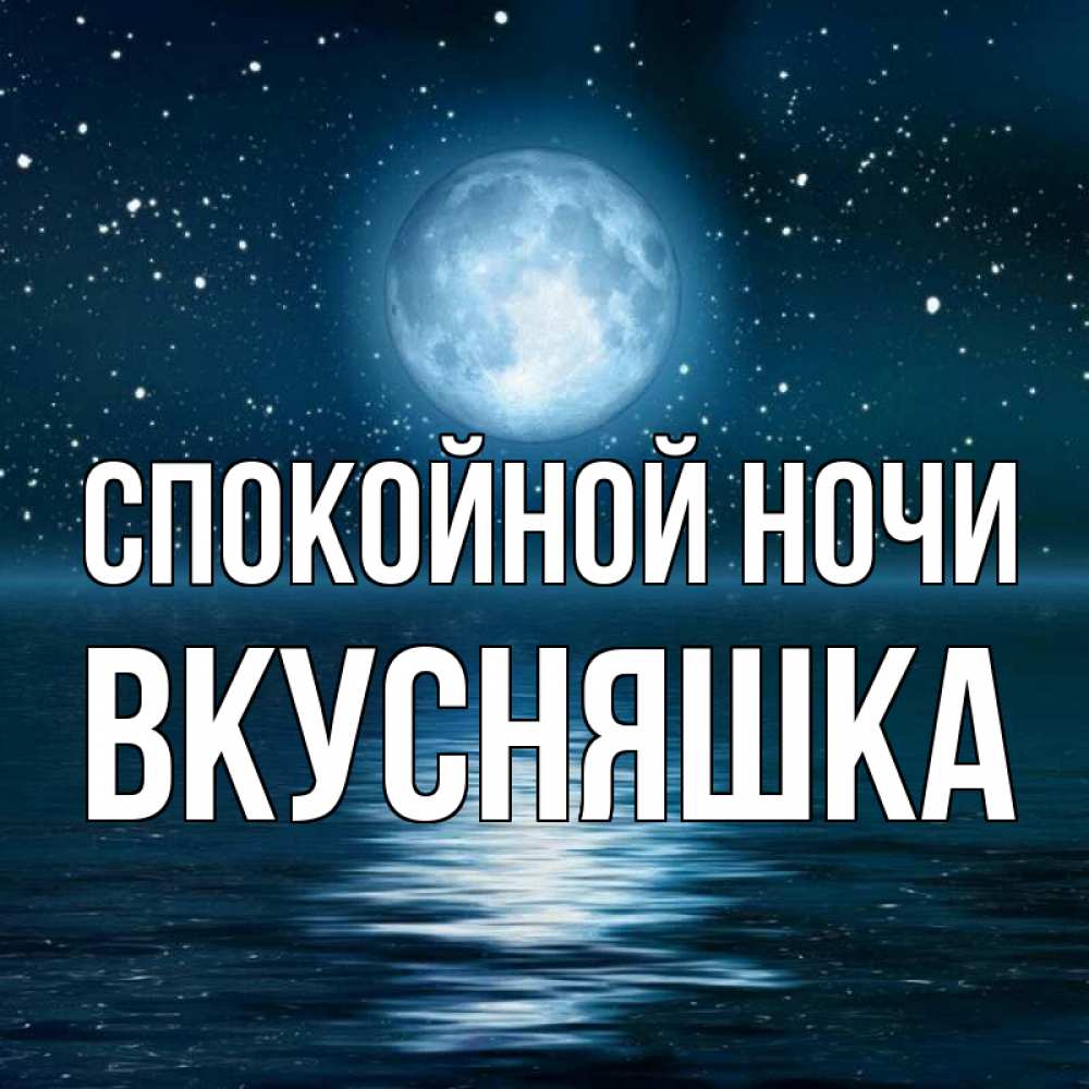 Картинка Спокойной ночи, Вкусняшка