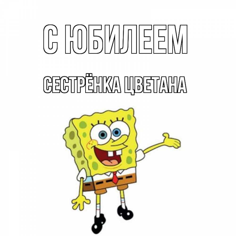 Открытка на каждый день с именем, Сестрёнка-Цветана С юбилеем веселые Прикольная открытка с пожеланием онлайн скачать бесплатно 