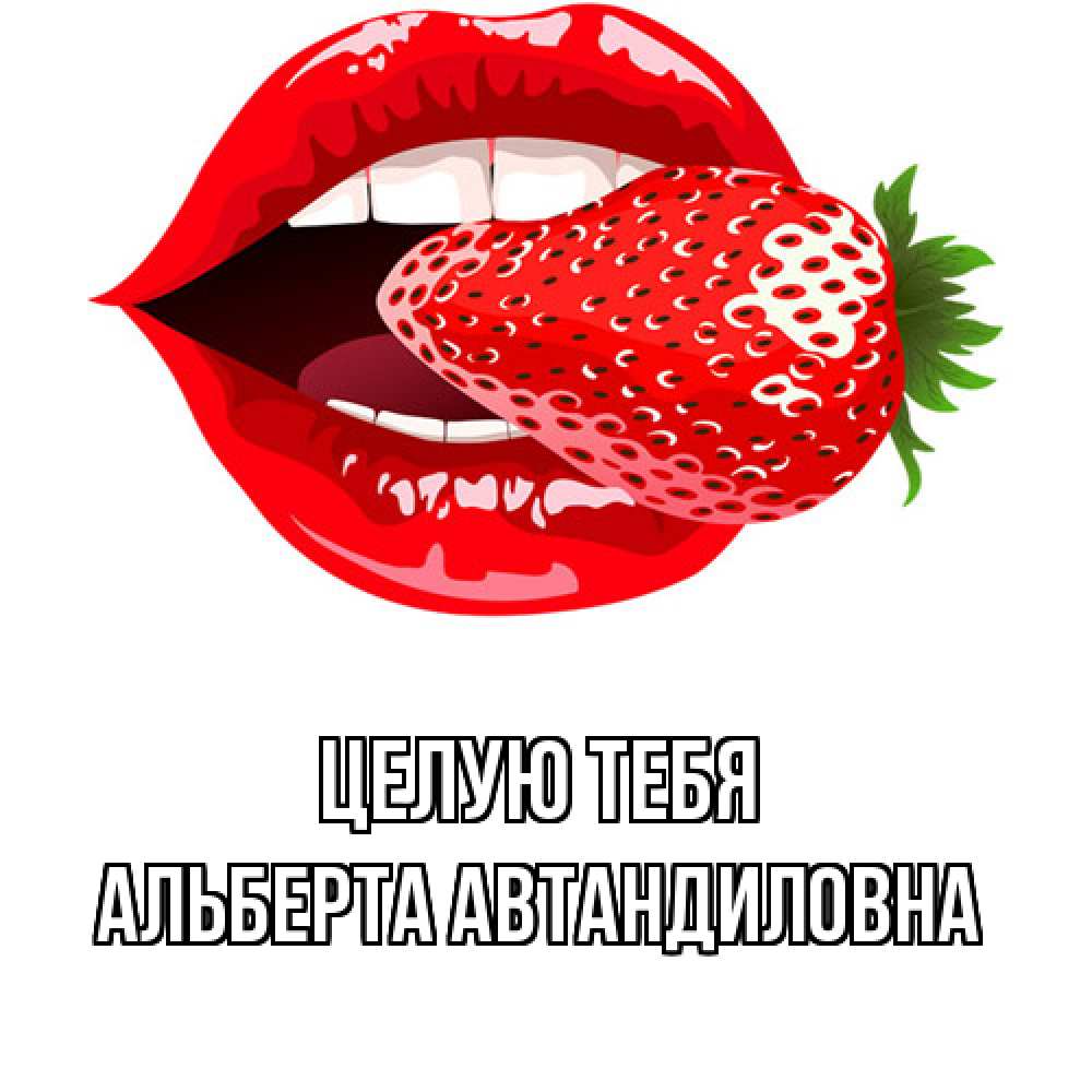 Картинка Целую тебя, Альберта Автандиловна
