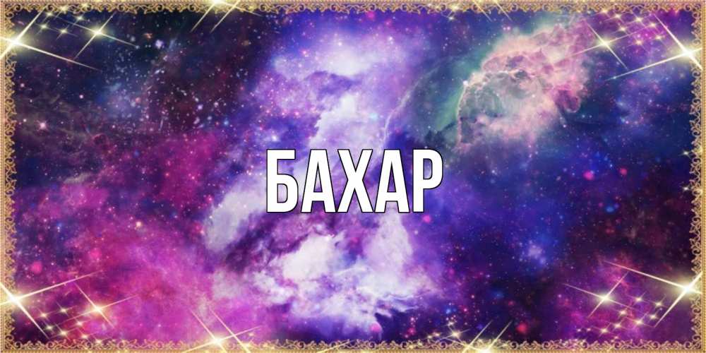 Открытка на каждый день с именем, Бахар Главная пожелания хорошего сна Прикольная открытка с пожеланием онлайн скачать бесплатно 