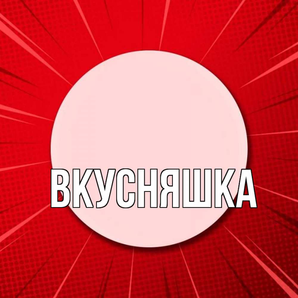 Открытка на каждый день с именем, Вкусняшка Главная розовая кнопка Прикольная открытка с пожеланием онлайн скачать бесплатно 