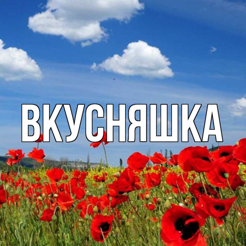 Открытка на каждый день с именем, Вкусняшка Главная праздник весны наурыз очень красивая картинка Прикольная открытка с пожеланием онлайн скачать бесплатно 