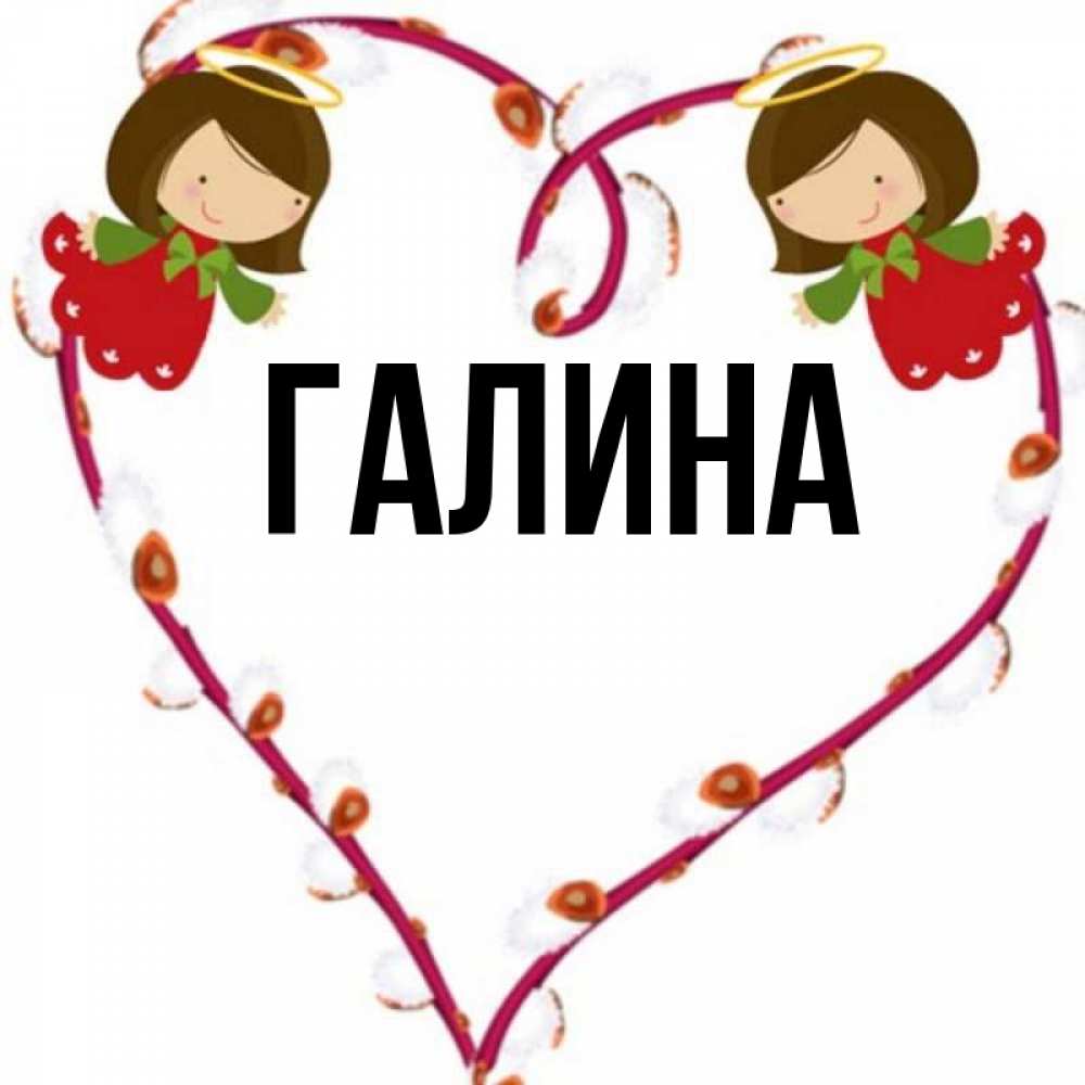 Открытка на каждый день с именем, Галина Главная рамочка в виде сердца Прикольная открытка с пожеланием онлайн скачать бесплатно 