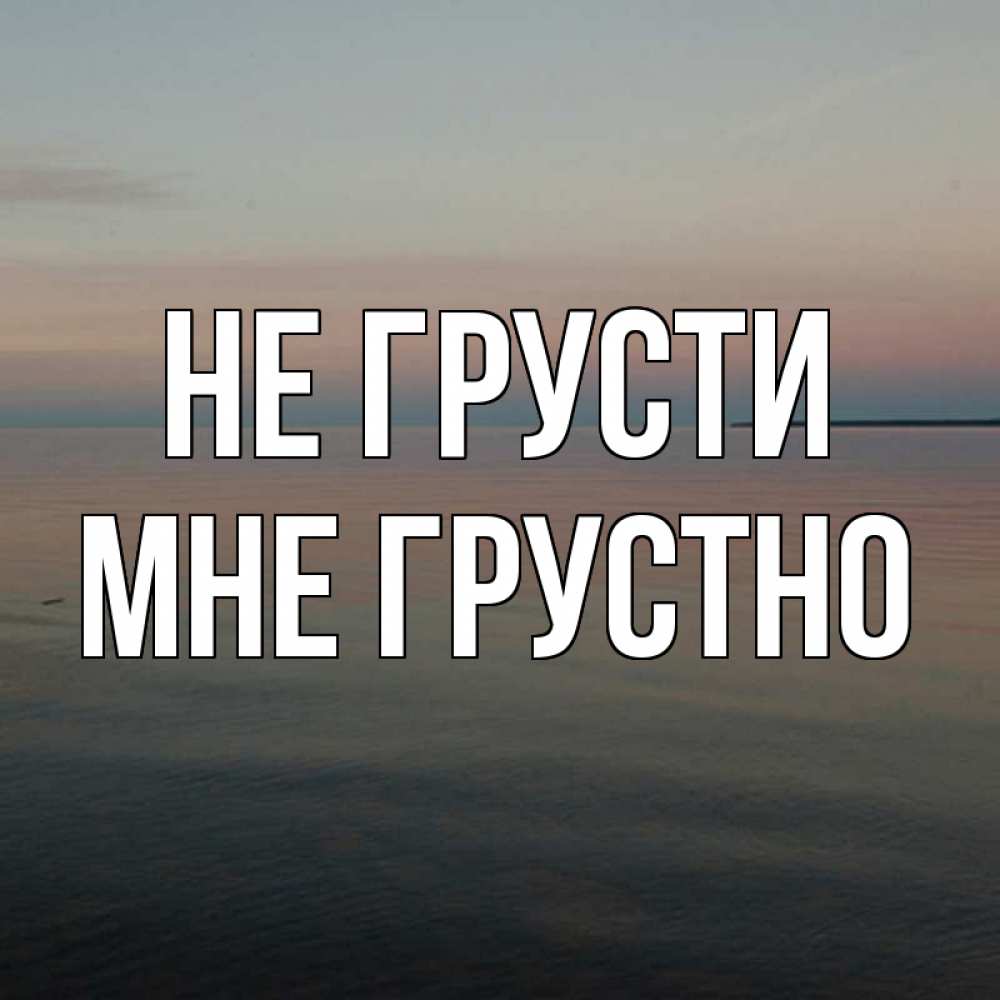 Открытка на каждый день с именем, Мне-грустно Не грусти водная гладь Прикольная открытка с пожеланием онлайн скачать бесплатно 
