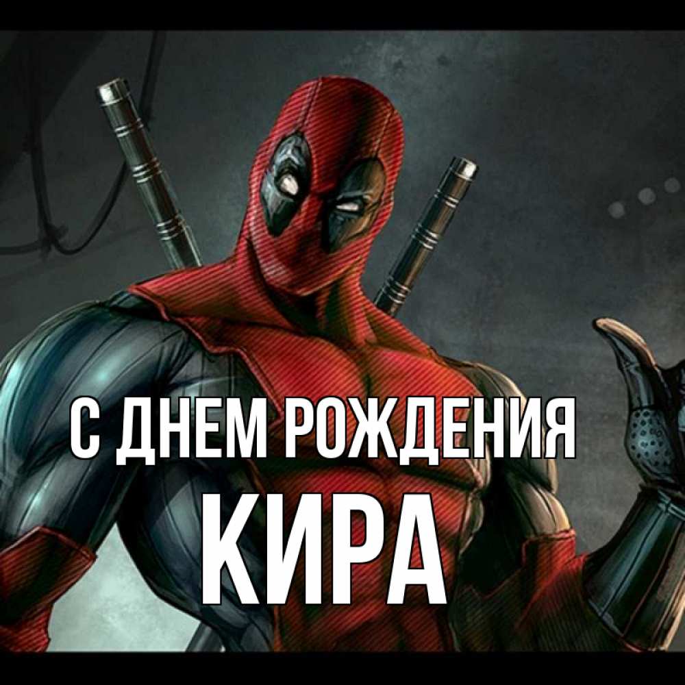 Открытка на каждый день с именем, кира С днем рождения марвел супергерои Прикольная открытка с пожеланием онлайн скачать бесплатно 