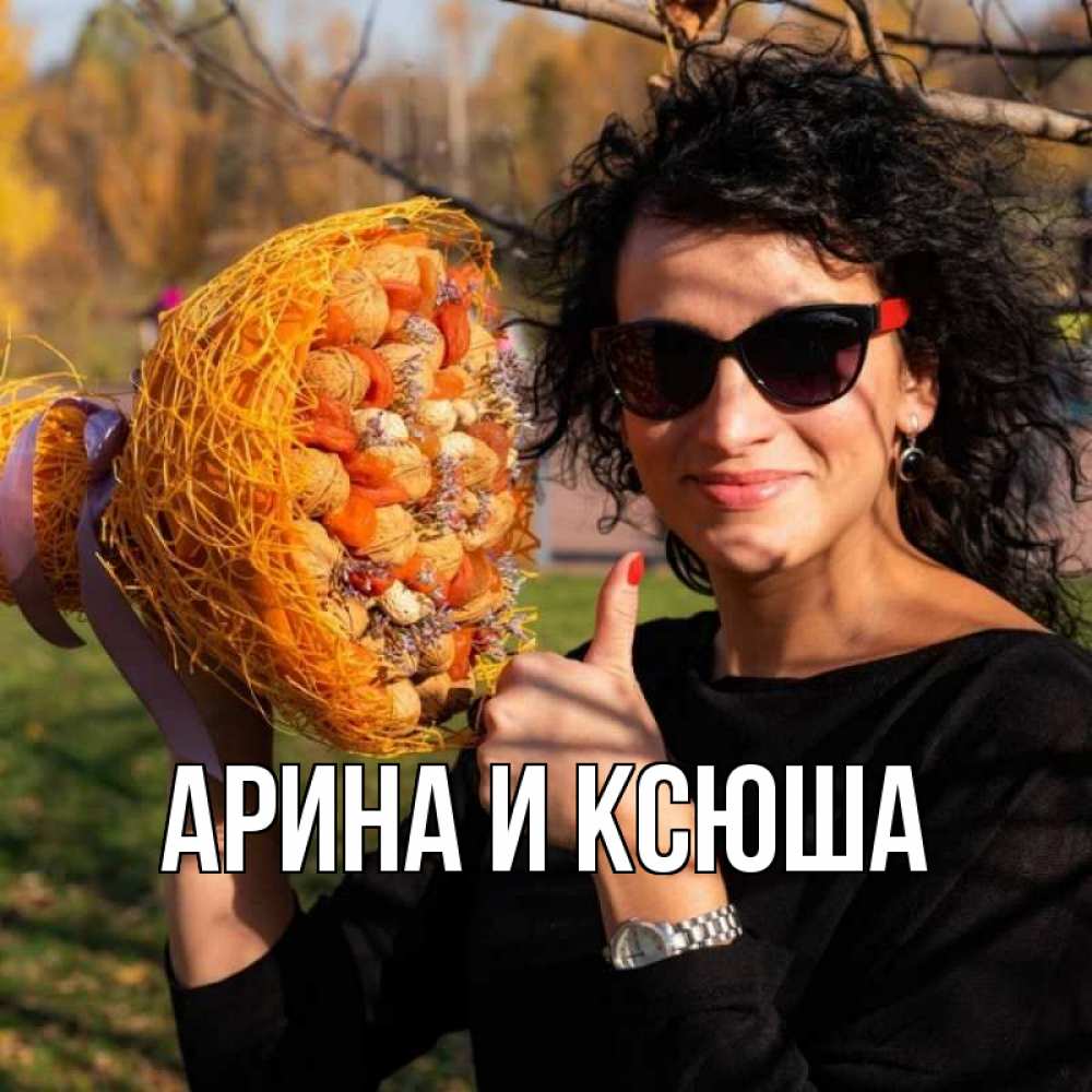Открытка на каждый день с именем, Арина-и-Ксюша Главная что то там у нее в букете Прикольная открытка с пожеланием онлайн скачать бесплатно 