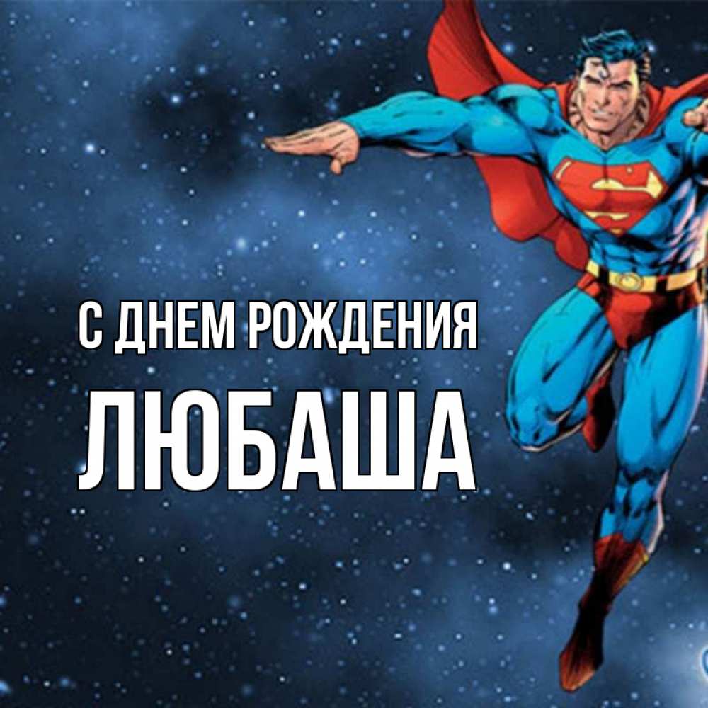 Открытка на каждый день с именем, Любаша С днем рождения супергерой Прикольная открытка с пожеланием онлайн скачать бесплатно 