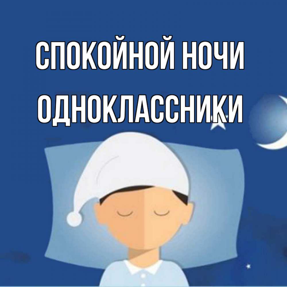 Картинка Спокойной ночи, ОДНОКЛАССНИКИ