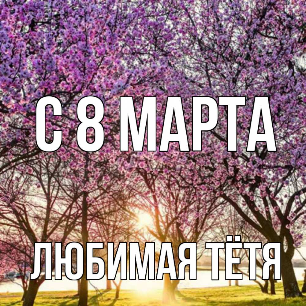 Картинка С 8 МАРТА, любимая Тётя