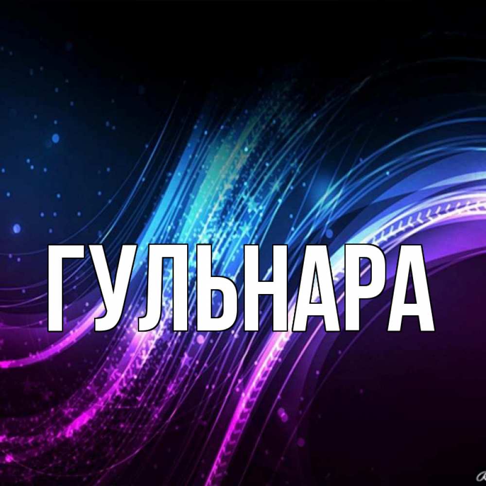 Красивые открытки гульнара
