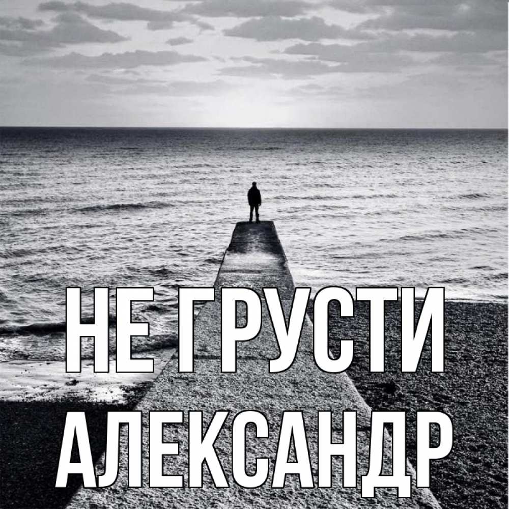 Открытка на каждый день с именем, Александр Не грусти море Прикольная открытка с пожеланием онлайн скачать бесплатно 