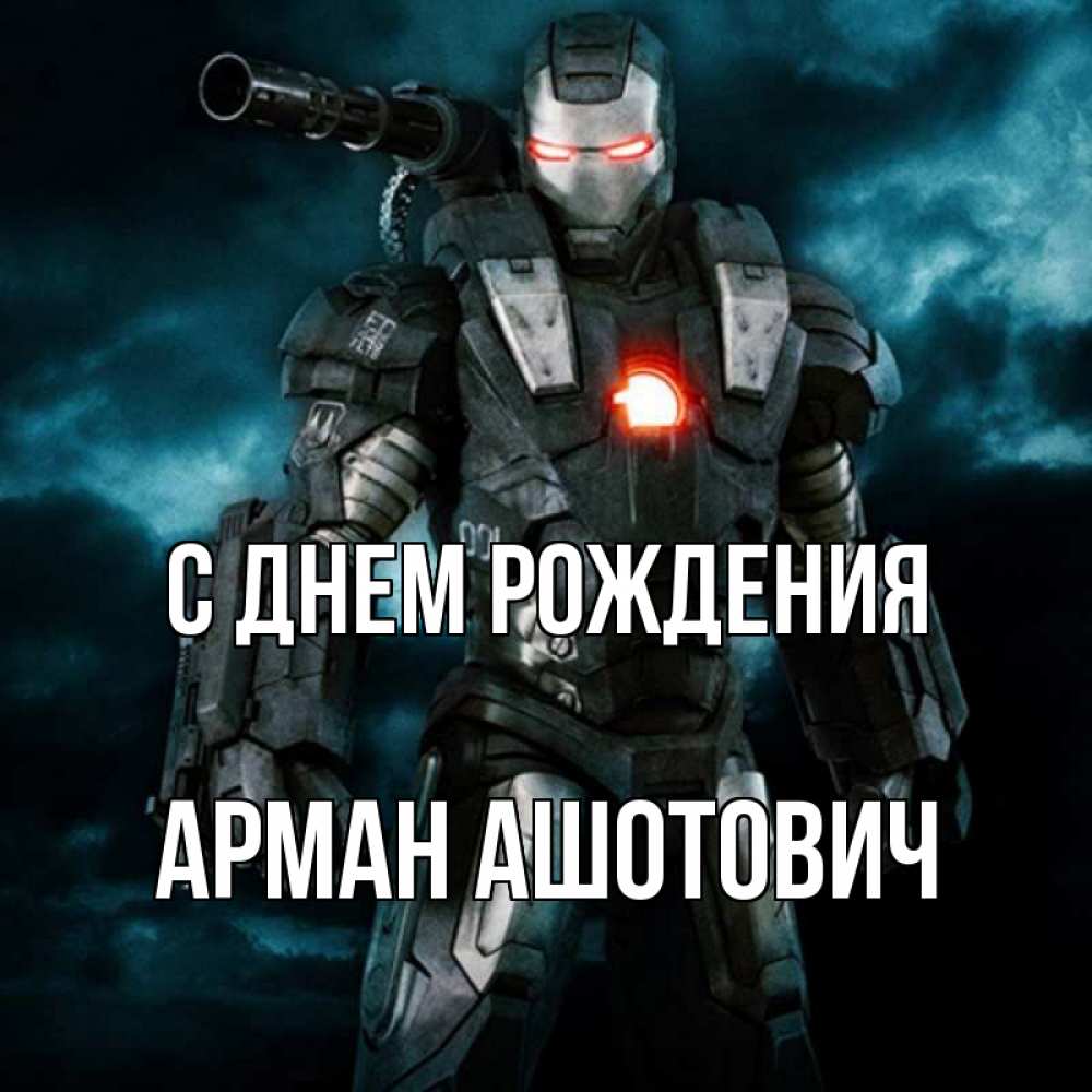 Скачать Картинки С Днем Рождения Арман