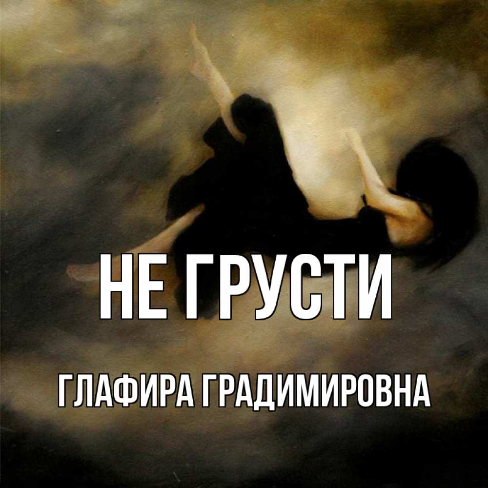 Картинка Не грусти, Глафира Градимировна
