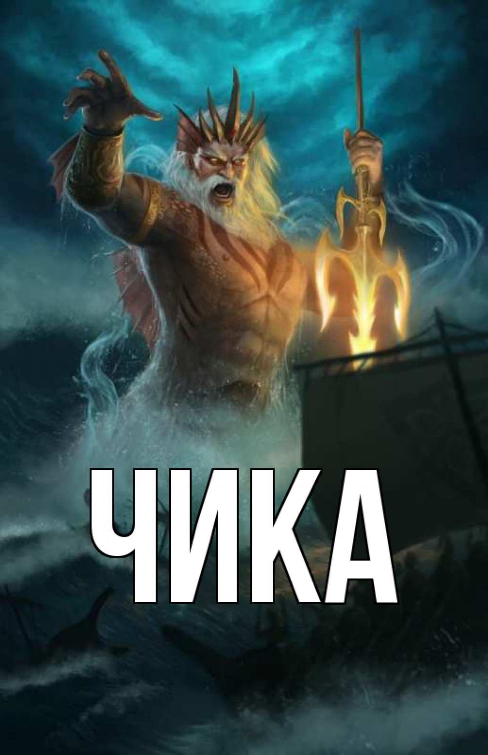 Открытка на каждый день с именем, Чика Главная с днем Нептуна Прикольная открытка с пожеланием онлайн скачать бесплатно 