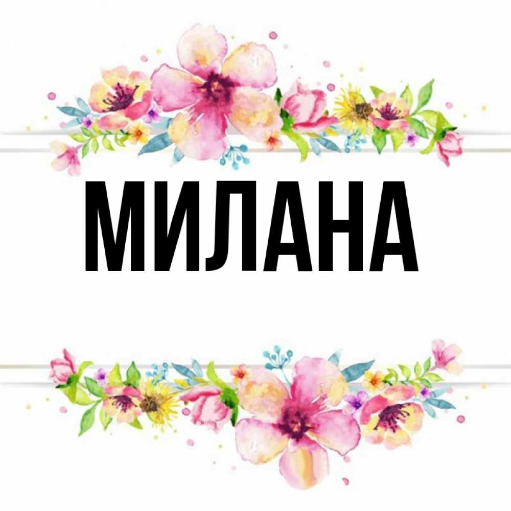 Фото с именем милана