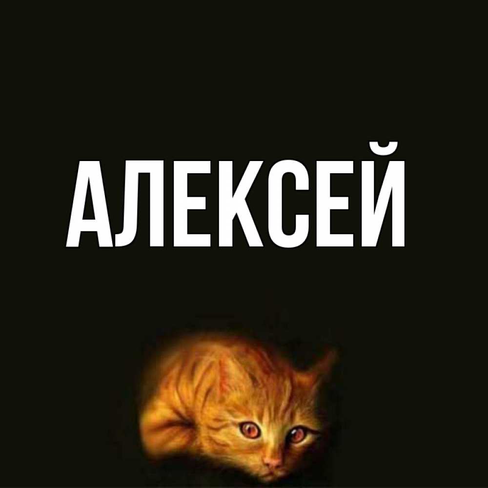 Открытках открытка, прикольные картинки для имени алексей