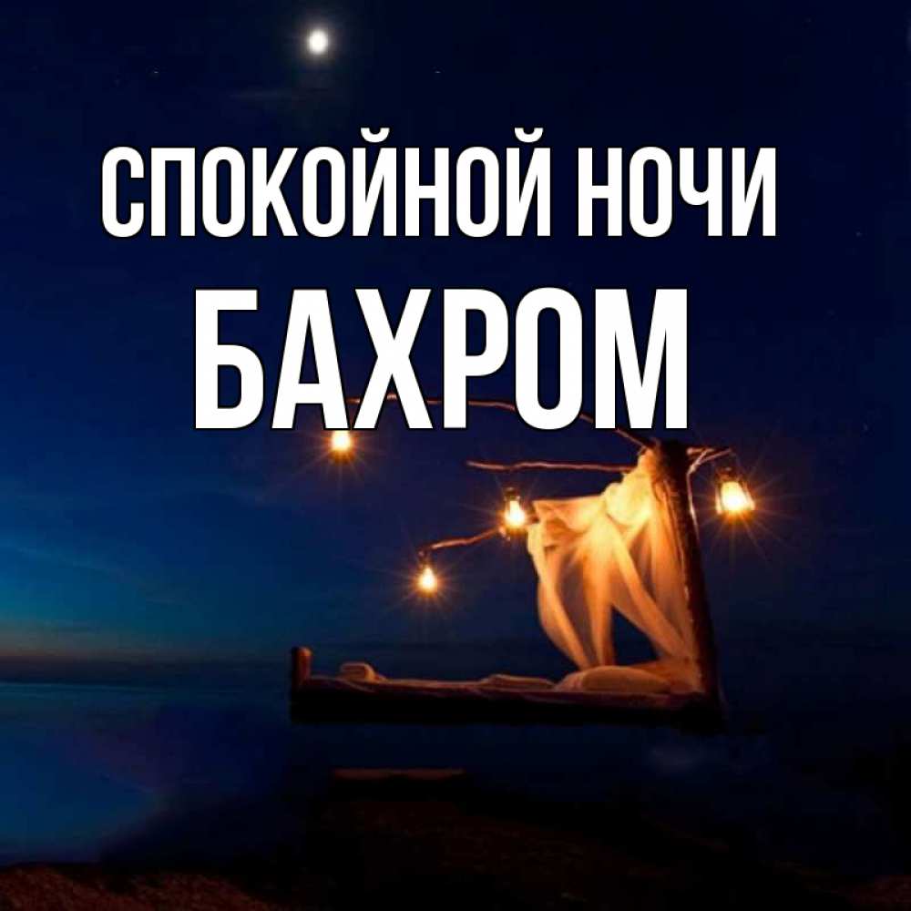Открытка на каждый день с именем, БАХРОМ Спокойной ночи милый мой Прикольная открытка с пожеланием онлайн скачать бесплатно 