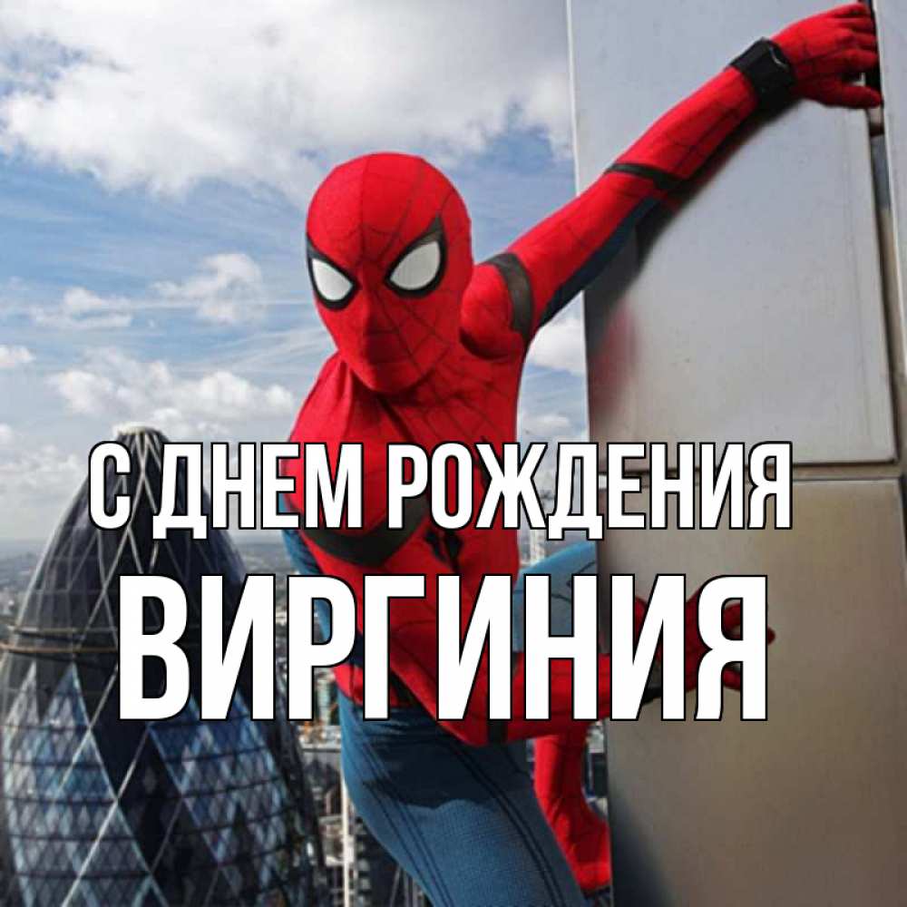 Открытка на каждый день с именем, Виргиния С днем рождения Марвел Прикольная открытка с пожеланием онлайн скачать бесплатно 