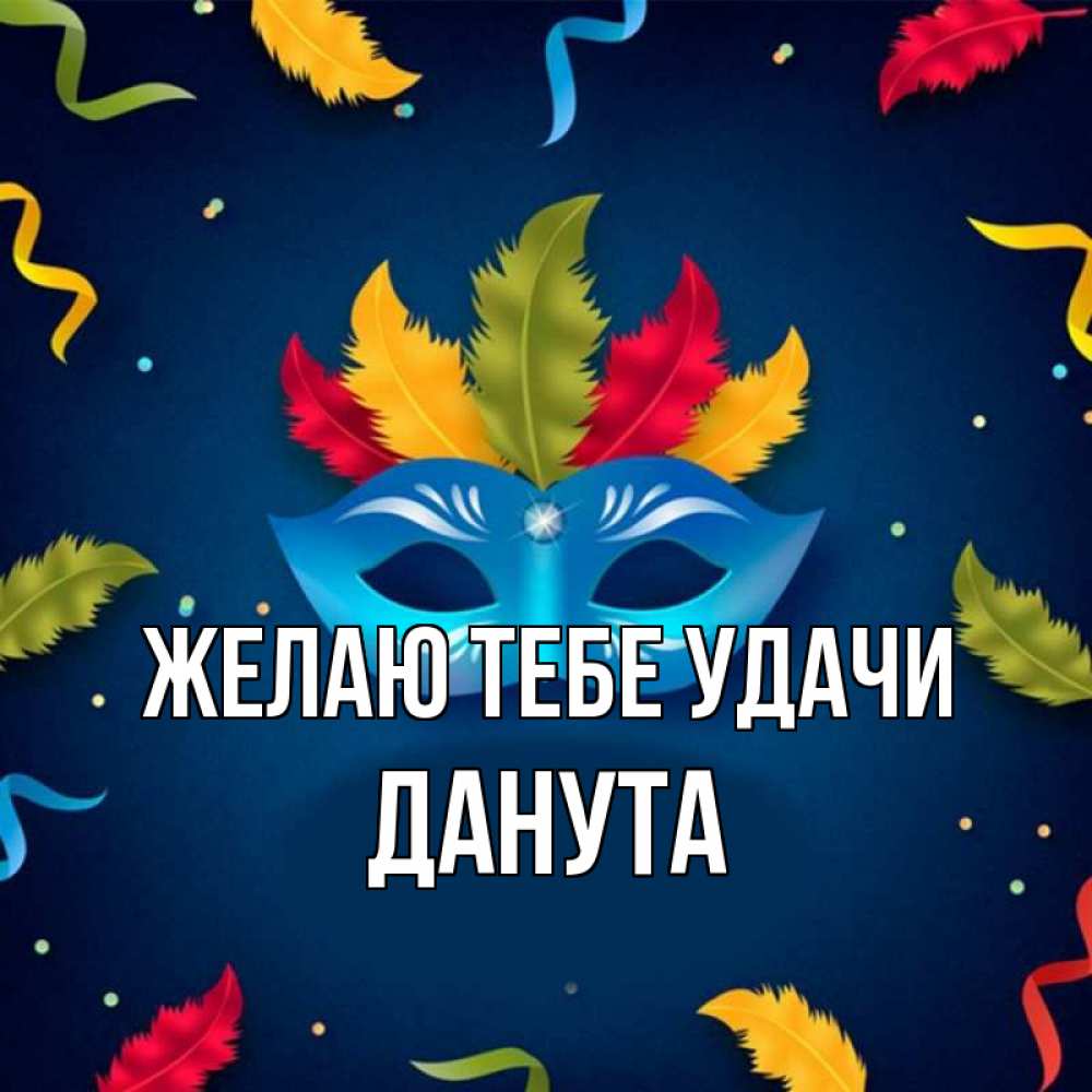 Открытка на каждый день с именем, Данута Желаю тебе удачи маска Прикольная открытка с пожеланием онлайн скачать бесплатно 