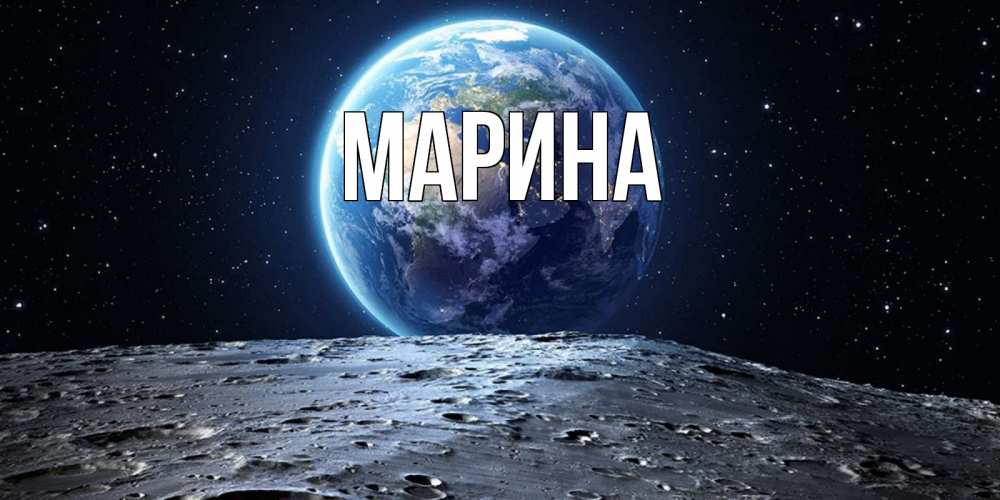 Открытка на каждый день с именем, Марина Главная красивая космическая открытка Прикольная открытка с пожеланием онлайн скачать бесплатно 