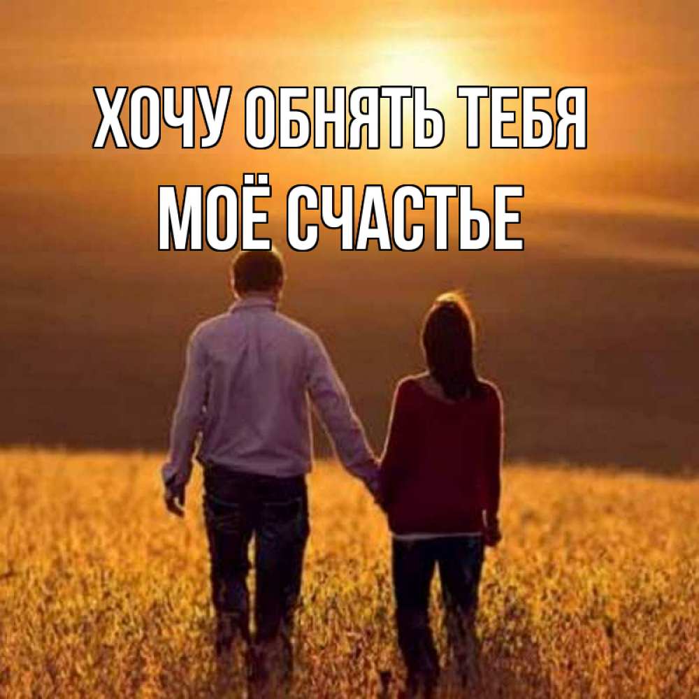 Картинка Хочу обнять тебя, Моё счастье