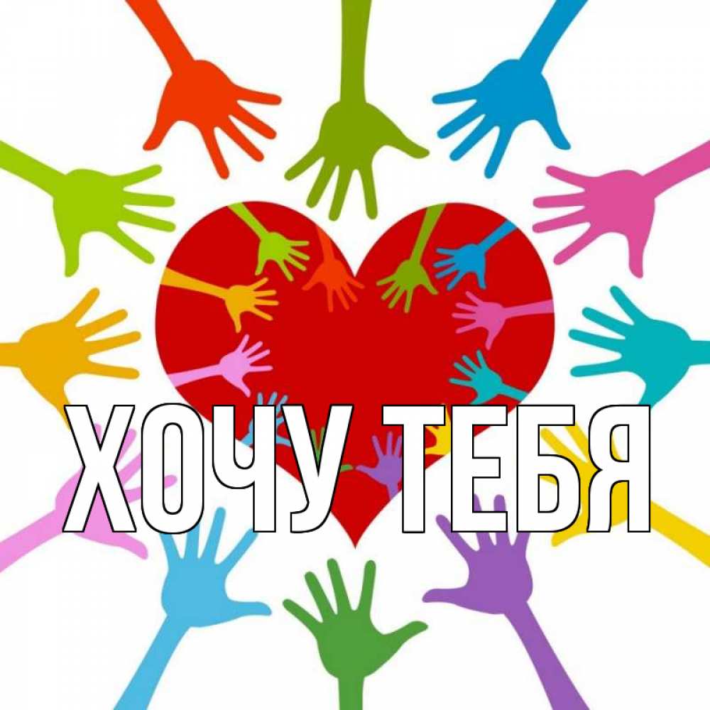 Открытка на каждый день с именем, Хочу-тебя Главная с днем волонтера Прикольная открытка с пожеланием онлайн скачать бесплатно 
