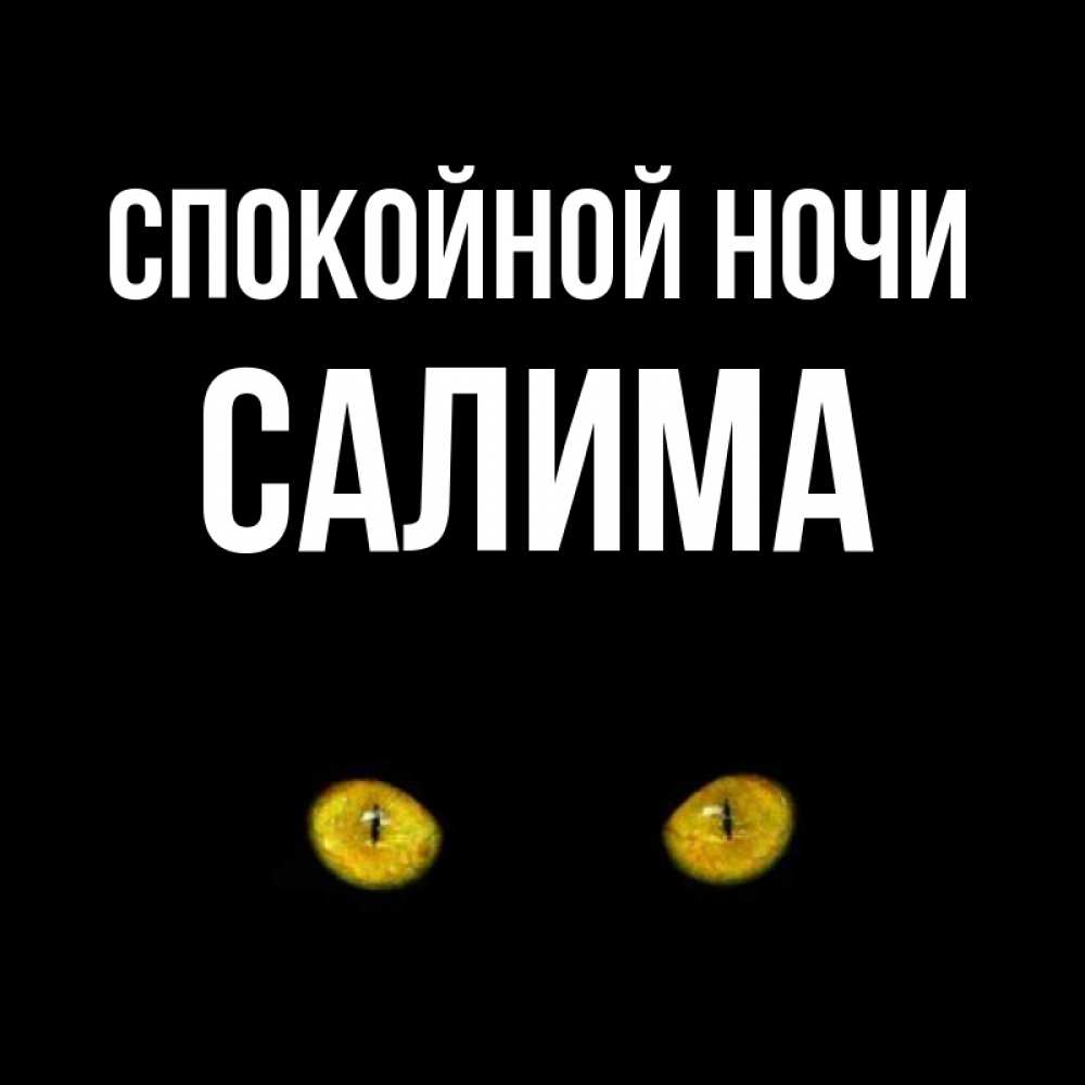Картинки по имени салима, для связиста своими