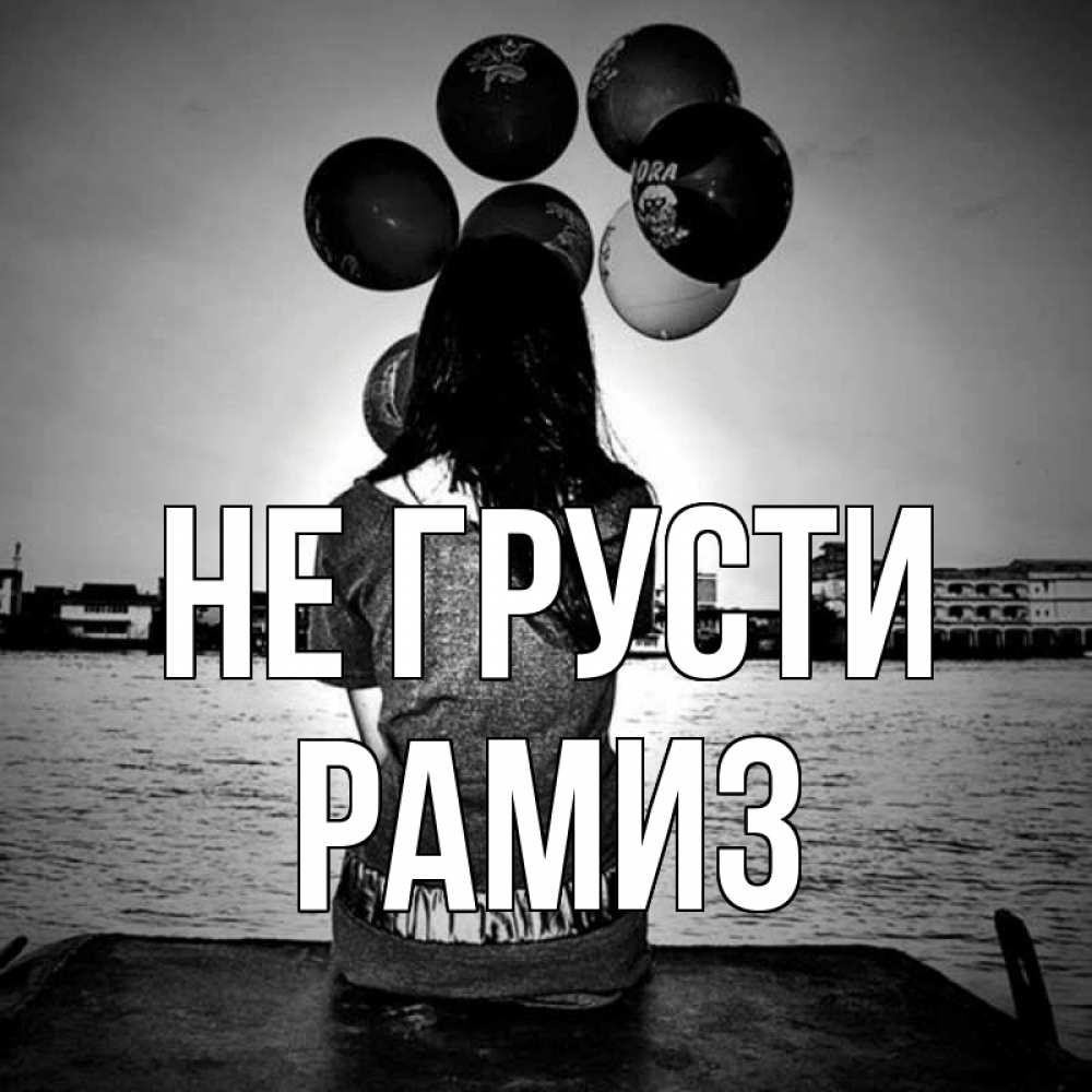 Открытка на каждый день с именем, Рамиз Не грусти мост Прикольная открытка с пожеланием онлайн скачать бесплатно 