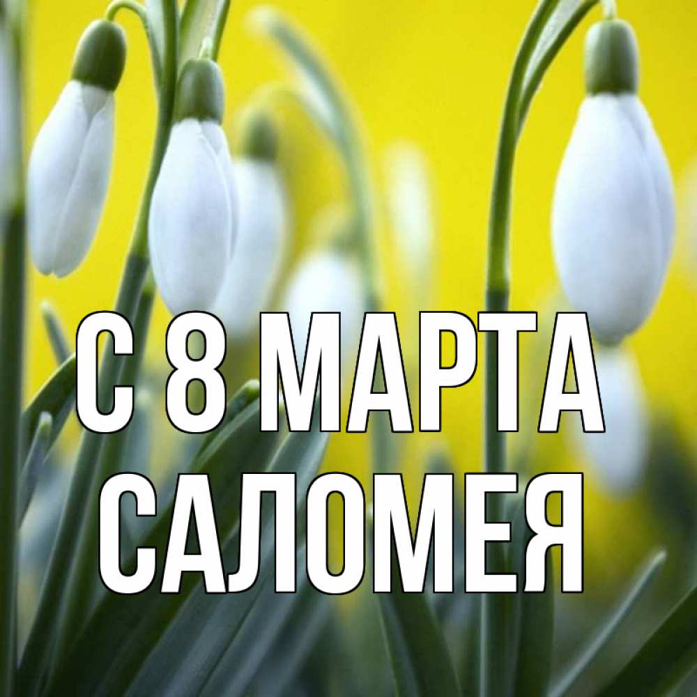 Картинка С 8 марта, Саломея