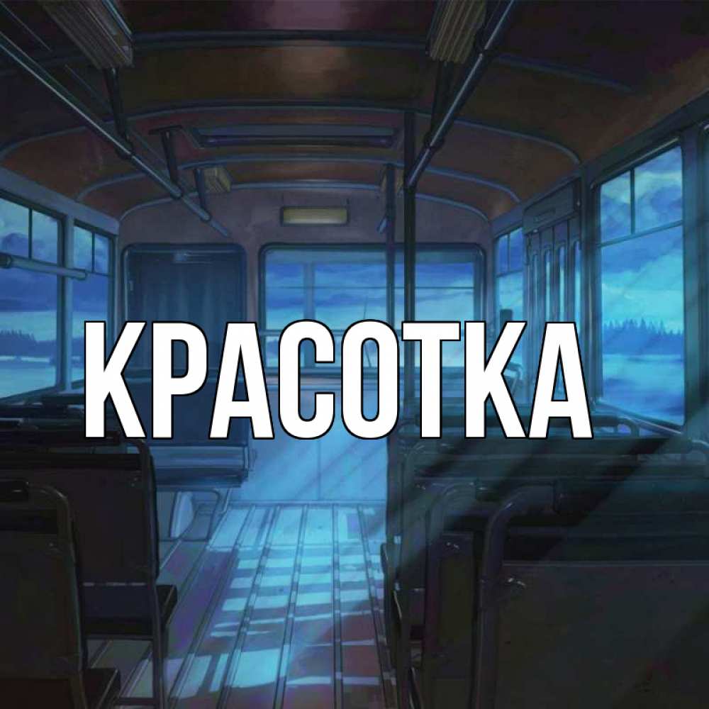 Открытка на каждый день с именем, красотка Главная тоска Прикольная открытка с пожеланием онлайн скачать бесплатно 