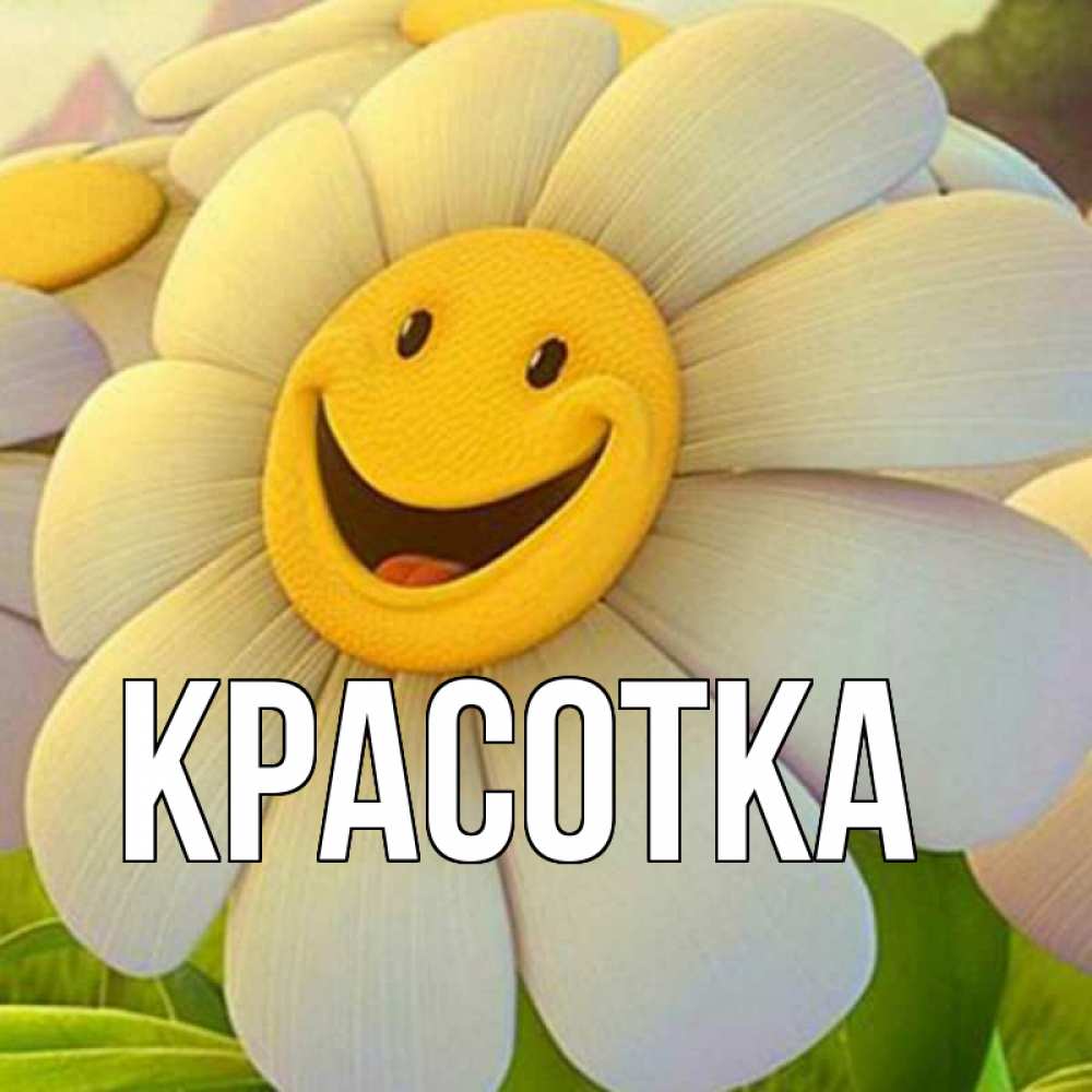 Картинка  с именем , красотка