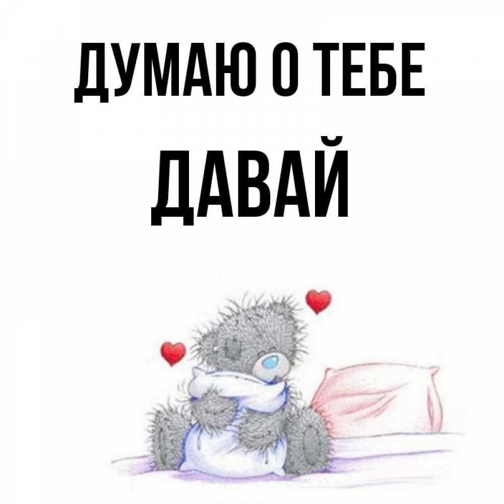 Дай думаю. Дай думаю