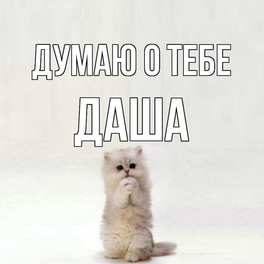 Открытки с именем даша