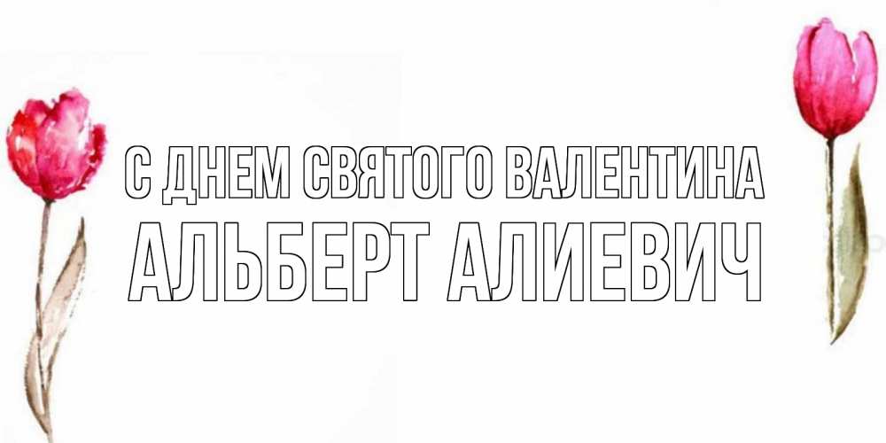 Картинка С днем Святого Валентина, Альберт Алиевич