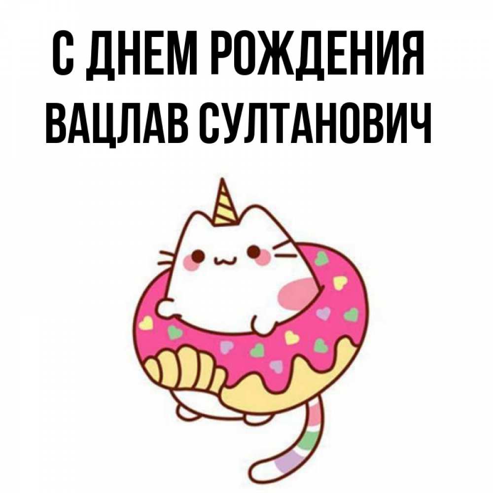 Картинка С днем рождения, Вацлав Султанович