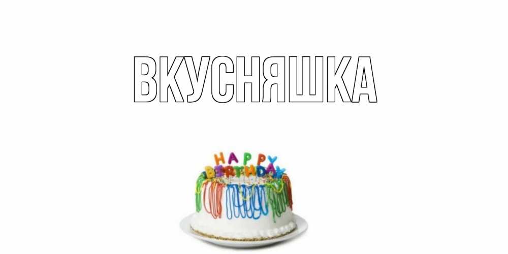 Картинка  с именем , Вкусняшка