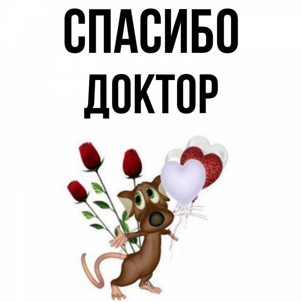 Картинка Спасибо Доктор