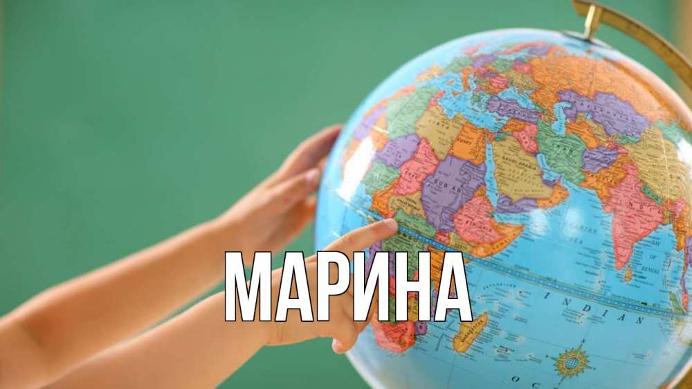 Картинка  с именем , Марина